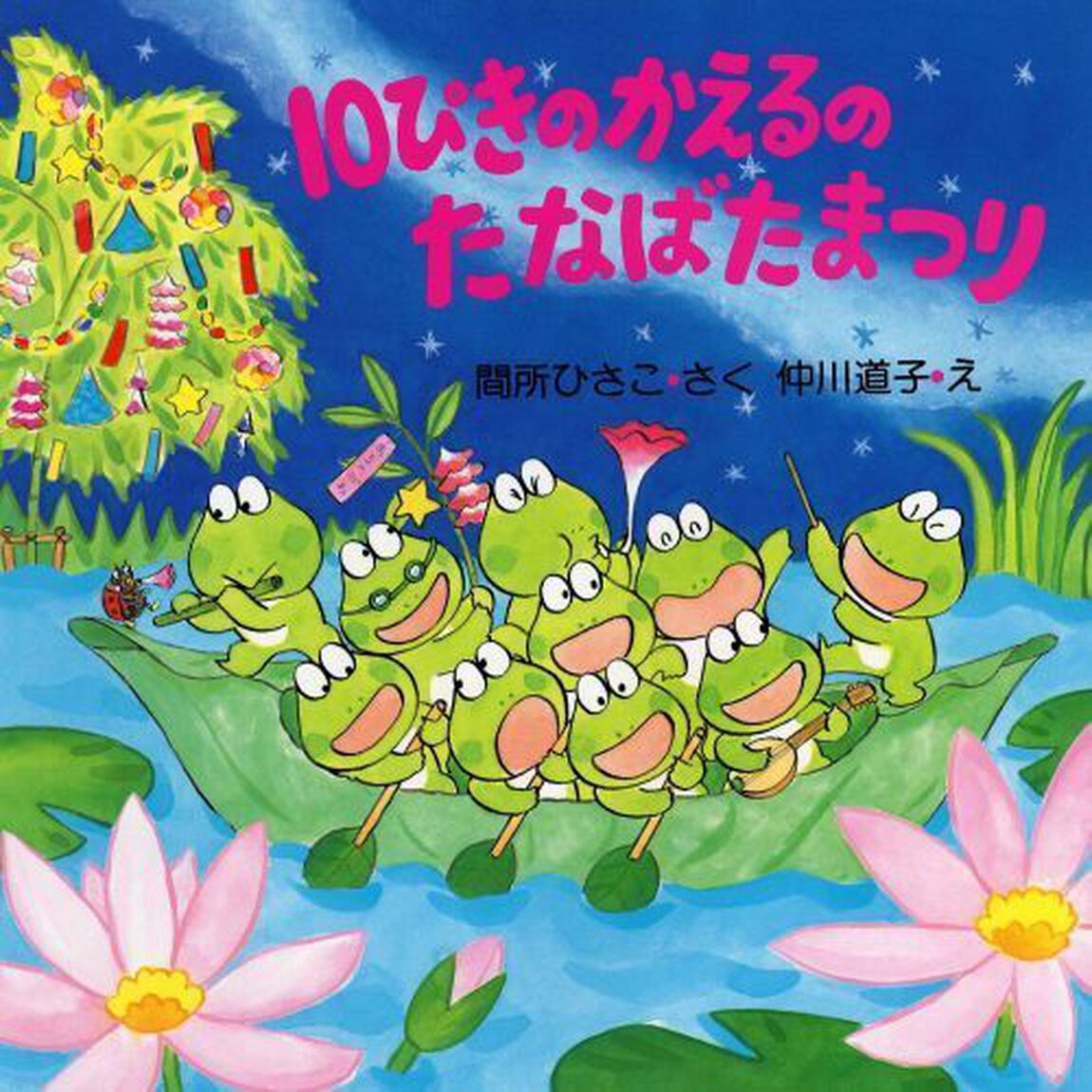 １０ぴきのかえるのたなばたまつり