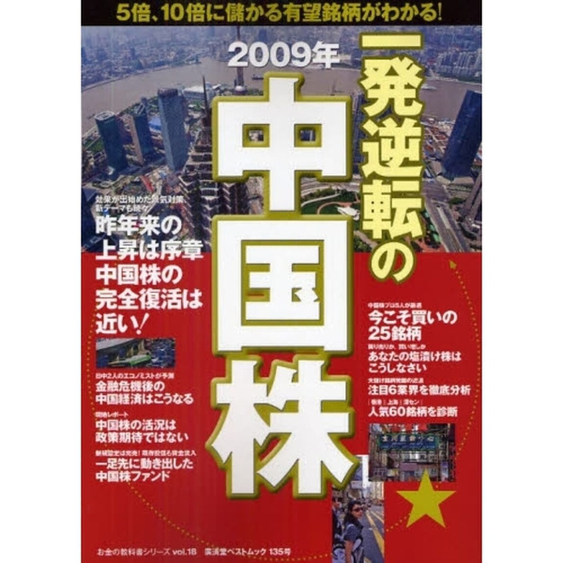一発逆転の中国株　５倍、１０倍に儲かる有望銘柄がわかる！　２００９年