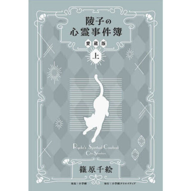陵子の心霊事件簿　上「愛蔵版」