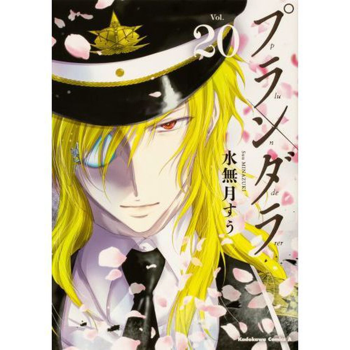 プランダラ　Ｖｏｌ．２０