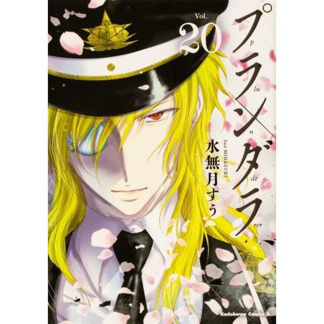 プランダラ　Ｖｏｌ．２０