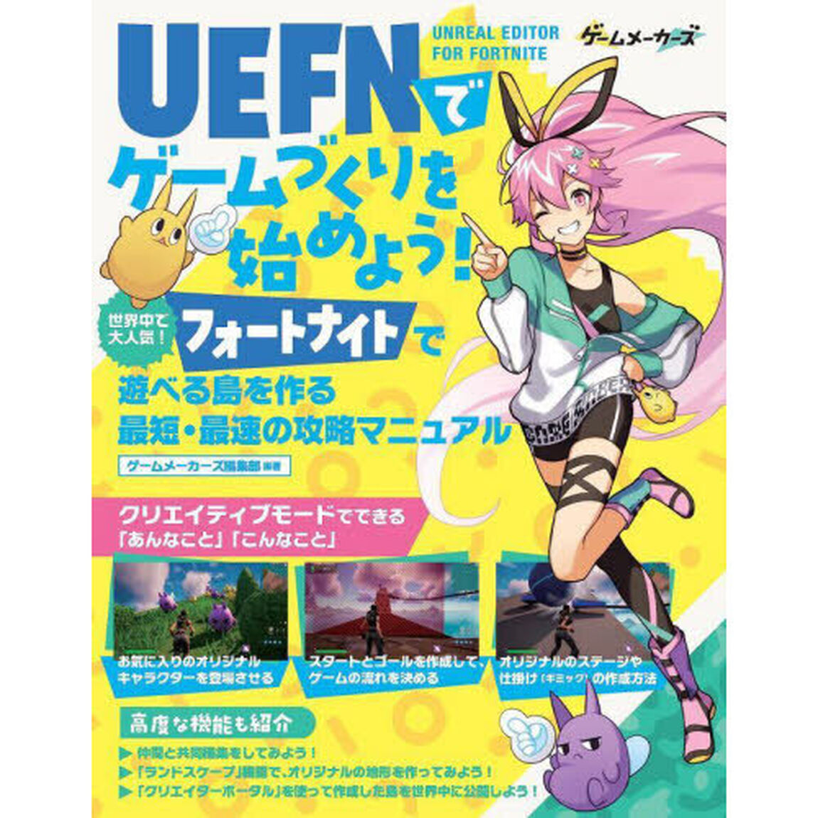 ＵＥＦＮでゲームづくりを始めよう！　世界中で大人気！フォートナイト遊べる島を作る最短・最速の攻略マニュアル