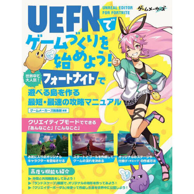 ＵＥＦＮでゲームづくりを始めよう！　世界中で大人気！フォートナイト遊べる島を作る最短・最速の攻略マニュアル
