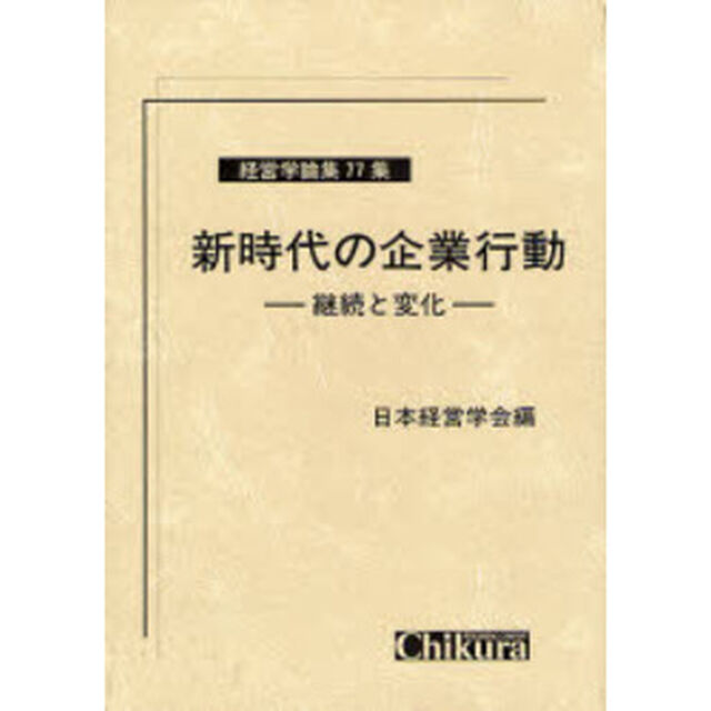 新時代の企業行動　継続と変化　日本経営学会８０周年記念特集