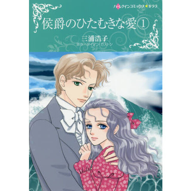 侯爵のひたむきな愛　　　１