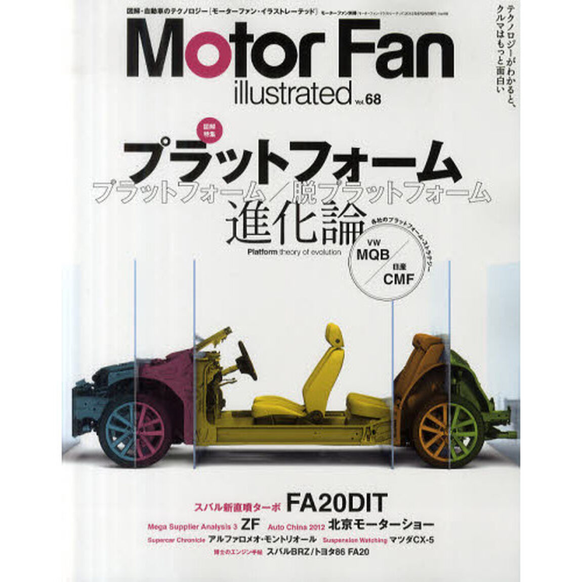 モーターファン・イラストレーテッド　図解・自動車のテクノロジー　Ｖｏｌ．６８「特集プラットフォーム進化論」