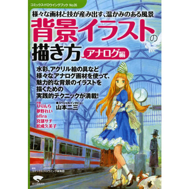背景イラストの描き方　アナログ編「様々な画材と技が産み出す、温かみのある風景」