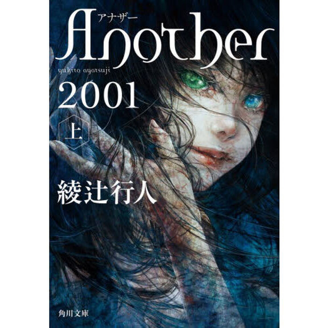 Ａｎｏｔｈｅｒ　２００１　上