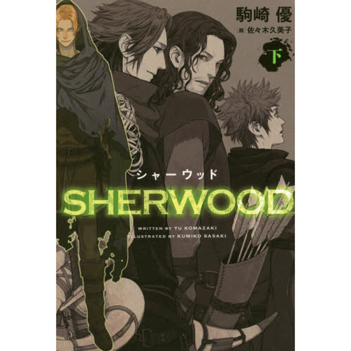 シャーウッド　下