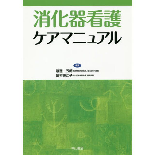 消化器看護ケアマニュアル