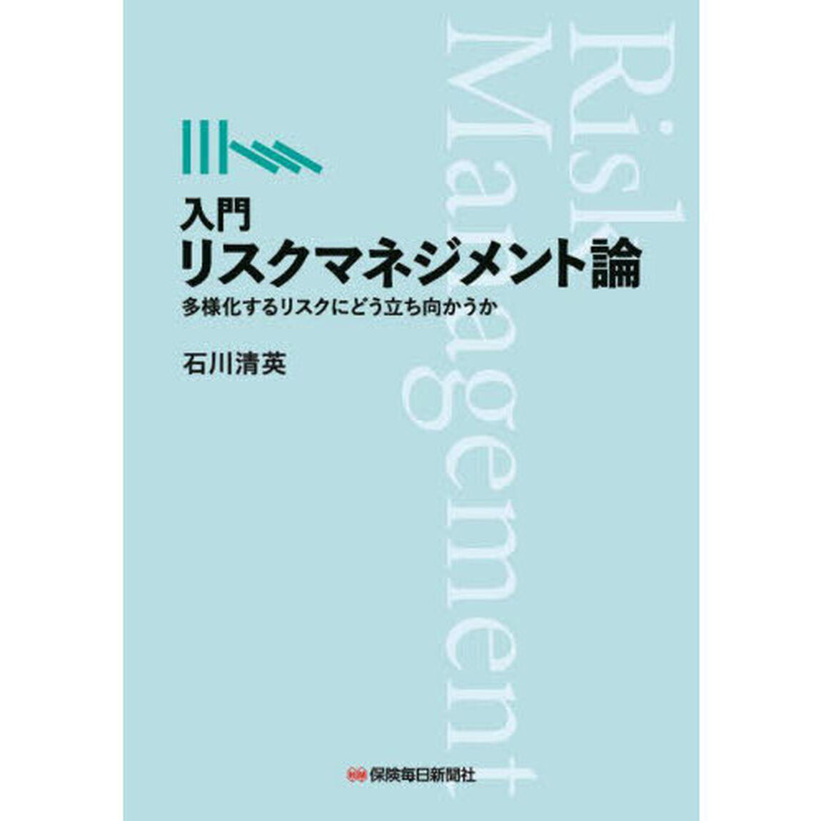 入門リスクマネジメント論　多様化するリスクにどう立ち向かうか