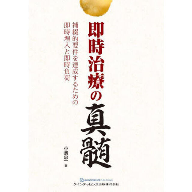 即時治療の真髄　補綴的要件を達成するための即時埋入と即時負荷
