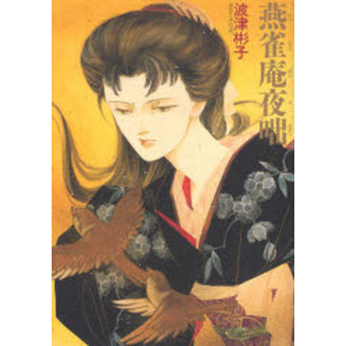 燕雀庵夜咄「新版」