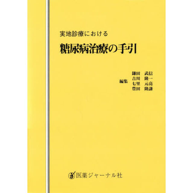 実地診療における糖尿病治療の手引