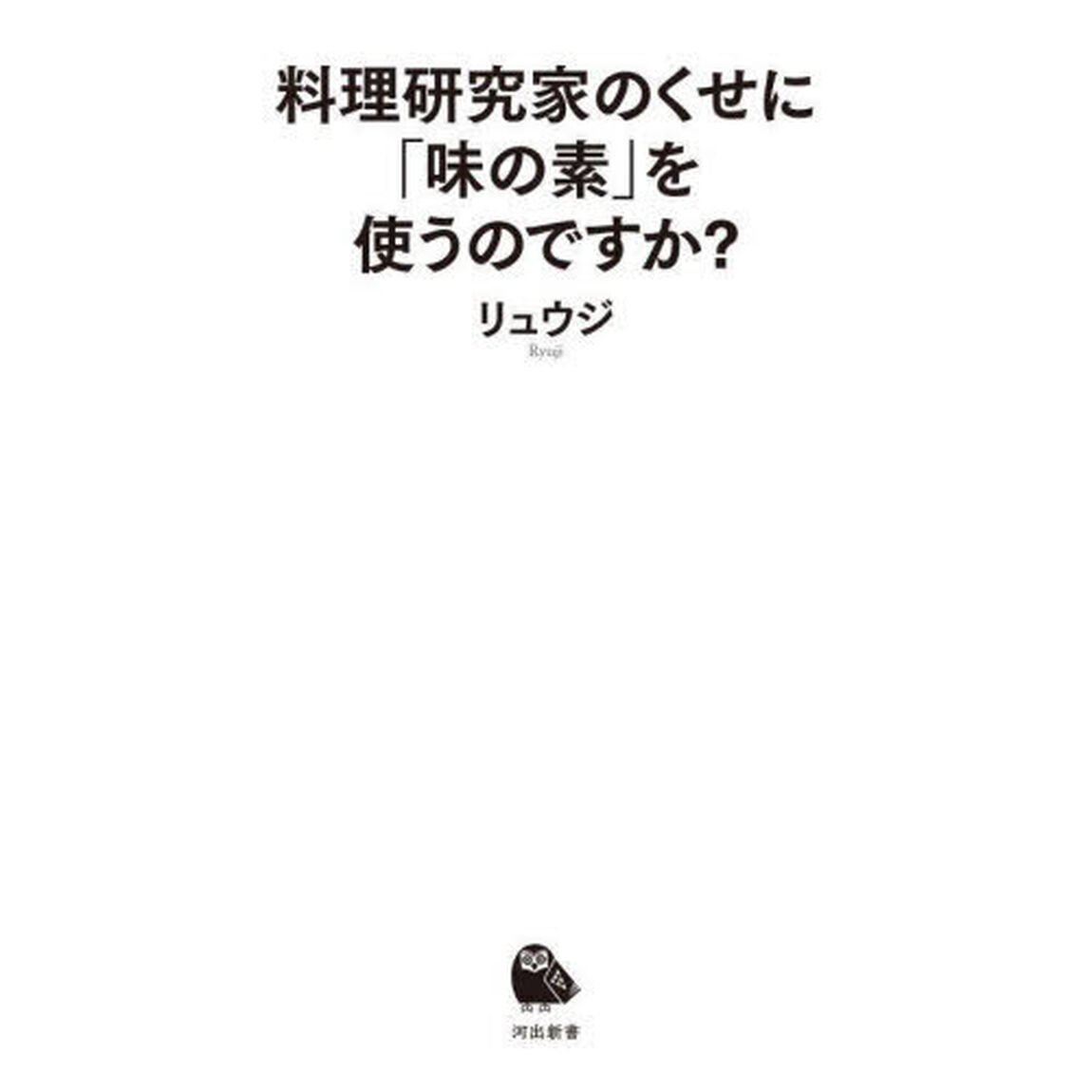 料理研究家のくせに「味の素」を使うのですか？