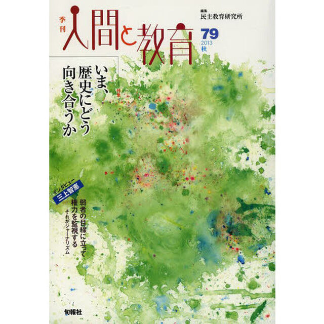 季刊人間と教育　７９（２０１３秋）「特集いま、歴史にどう向き合うか」