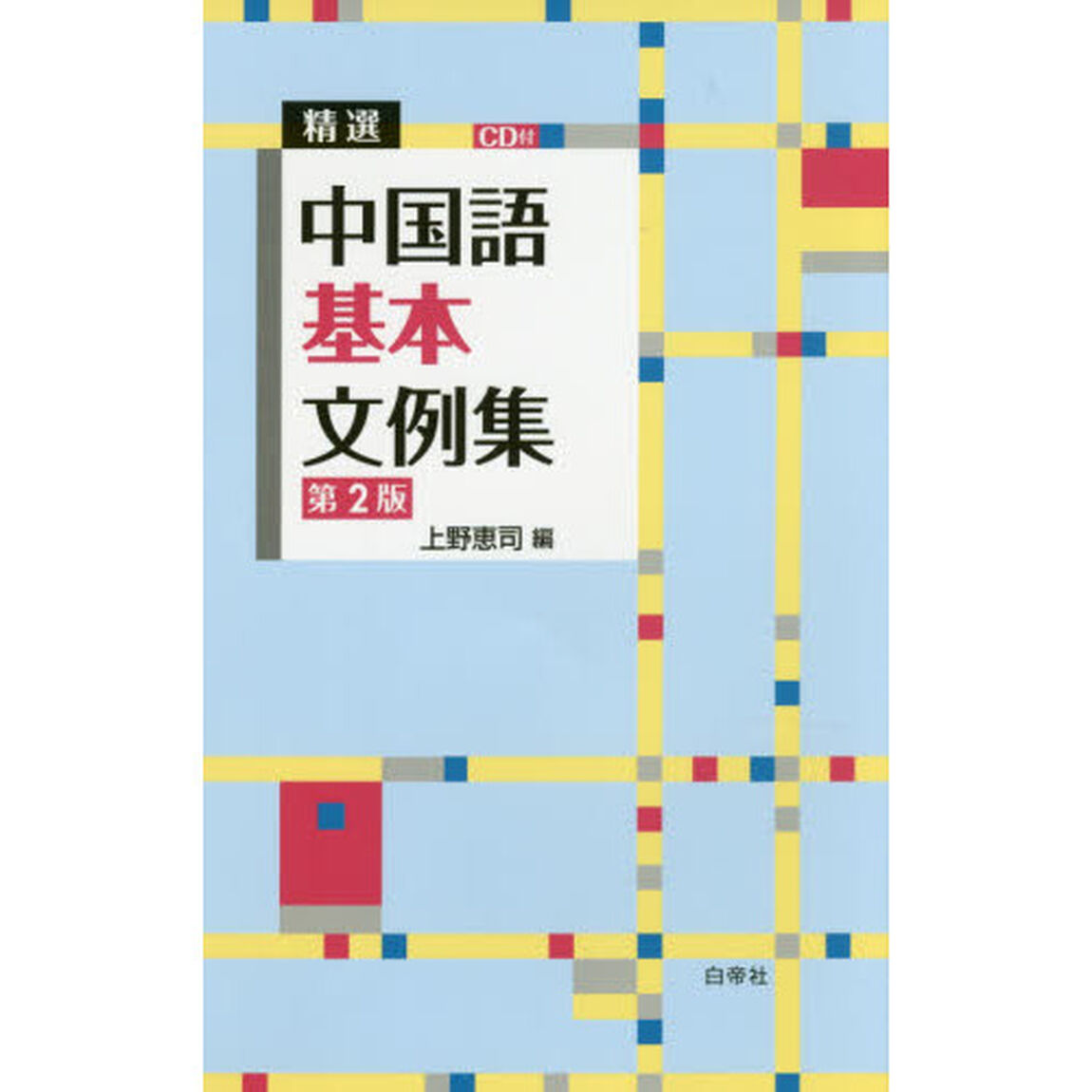 精選中国語基本文例集「第２版」