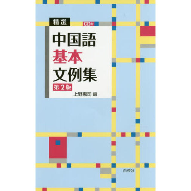精選中国語基本文例集「第２版」