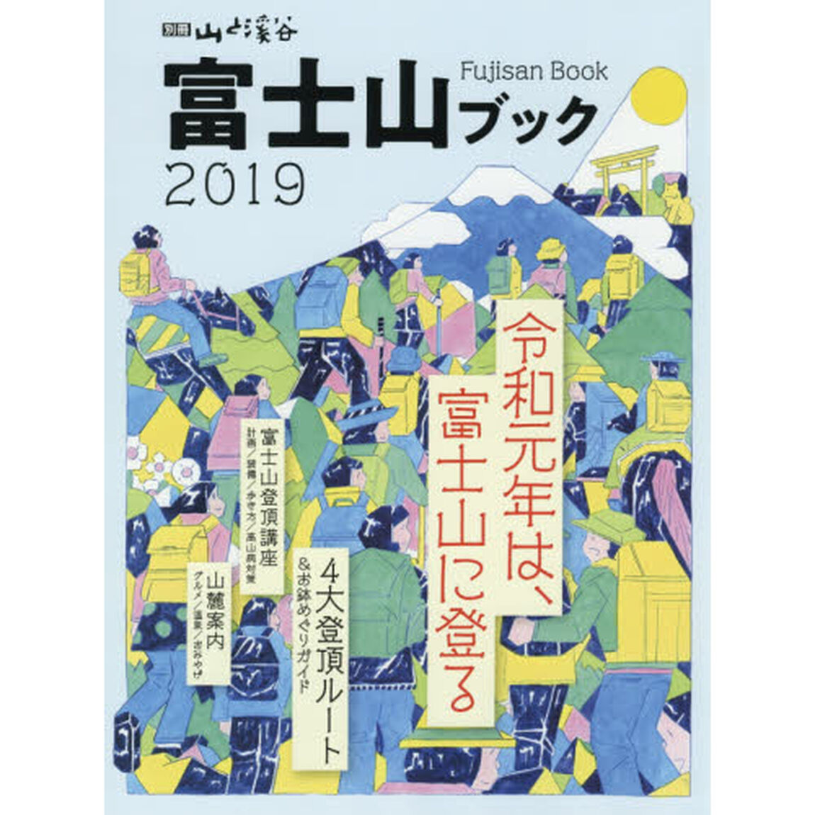富士山ブック　２０１９「令和元年は、富士山に登る　４大登頂ルート＆お鉢めぐりガイド」