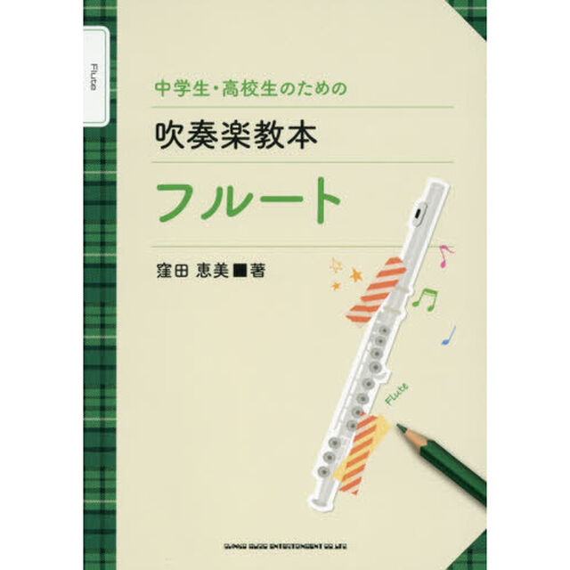 中学生・高校生のための吹奏楽教本フルート