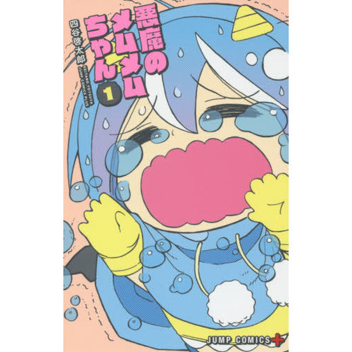 悪魔のメムメムちゃん　１