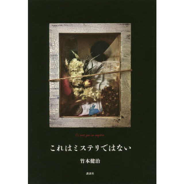 これはミステリではない