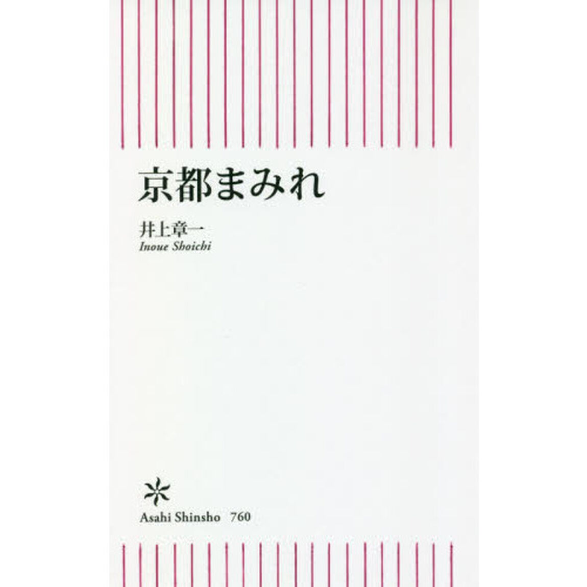 京都まみれ