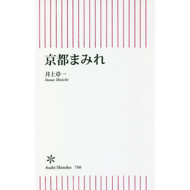 京都まみれ