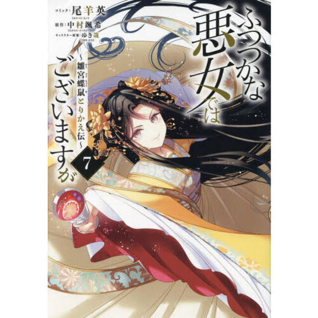 ふつつかな悪女ではございますが 〜雛宮蝶鼠とりかえ伝〜 7巻