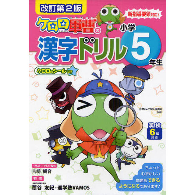 ケロロ軍曹の漢字ドリル　漢検６級対応　小学５年生「改訂第２版」