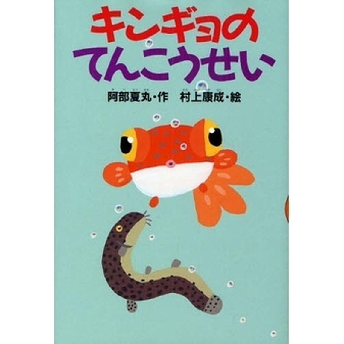 キンギョのてんこうせい