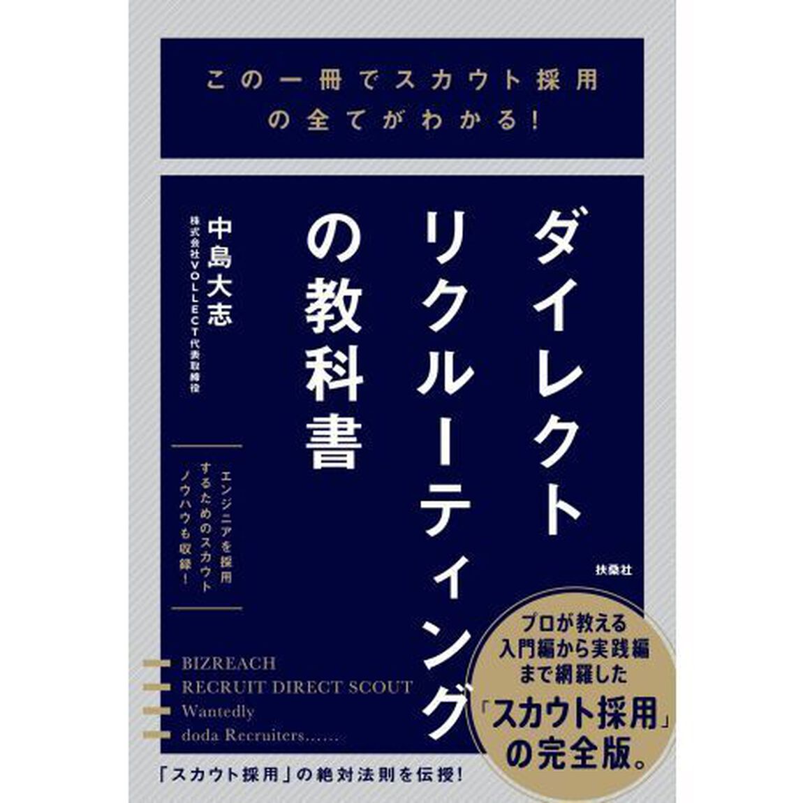 ダイレクトリクルーティングの教科書　この一冊でスカウト採用の全てがわかる！