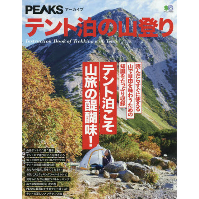 テント泊の山登り　テント泊こそ山旅の醍醐味！