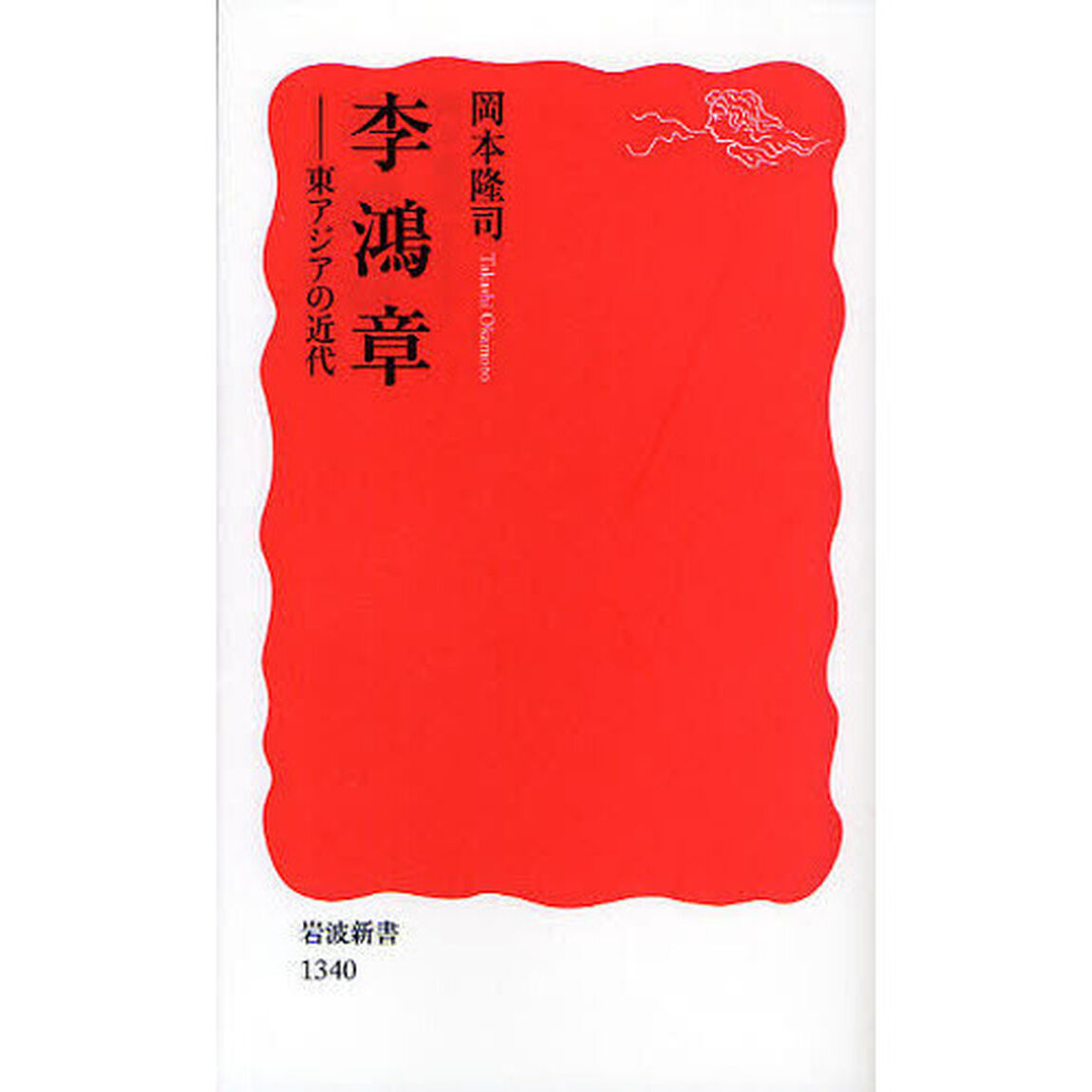 李鴻章　東アジアの近代