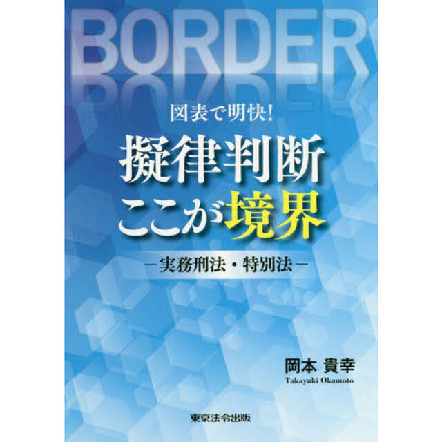図表で明快！擬律判断ここが境界　実務刑法・特別法