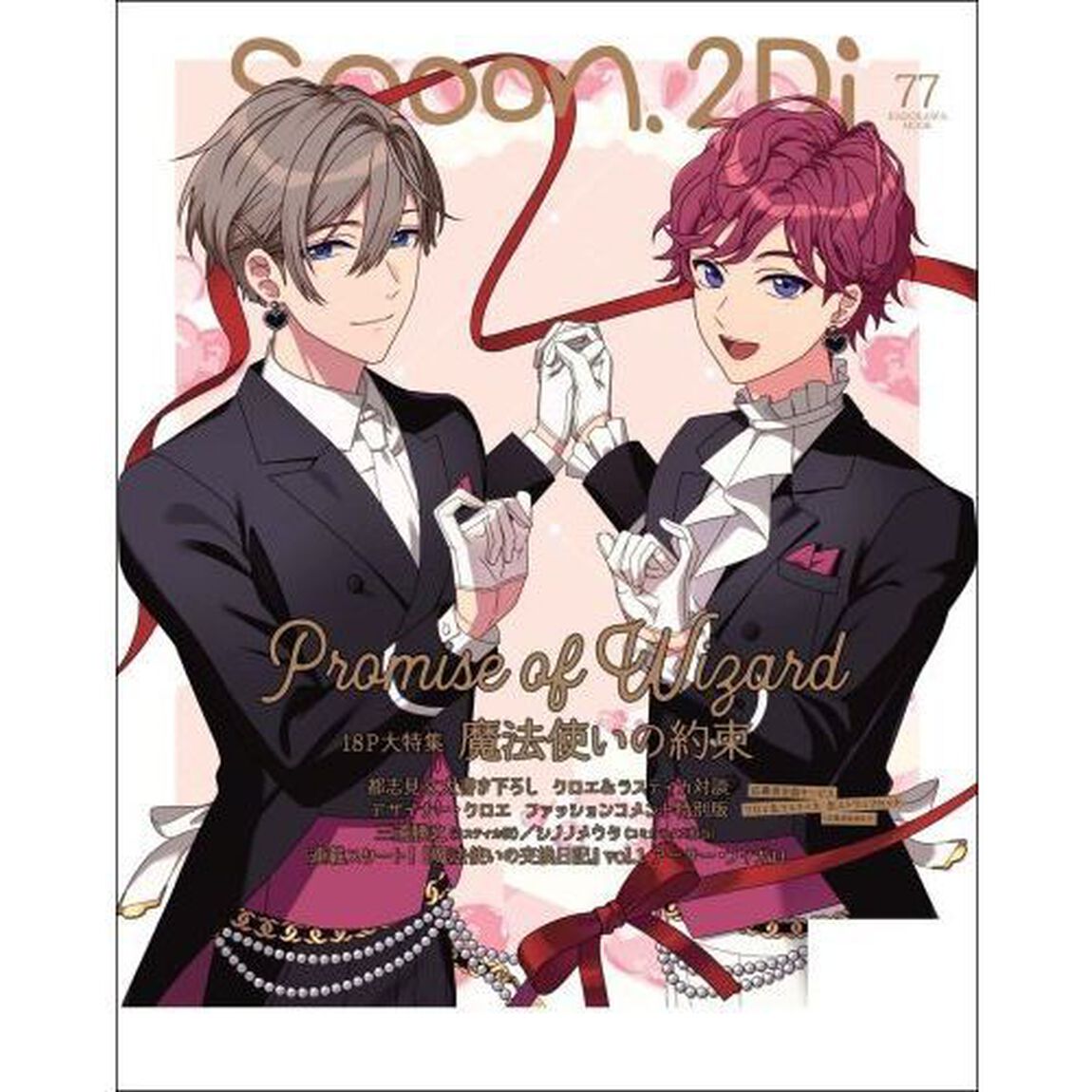 ｓｐｏｏｎ．２Ｄｉ　ｖｏｌ．７７「特集スタンドマイヒーローズ／魔法使いの約束／東京リベンジャーズ／アイドリッシュセブン／天官賜福／アオペラ－ａｏｐｐｅｌｌａ！？－」