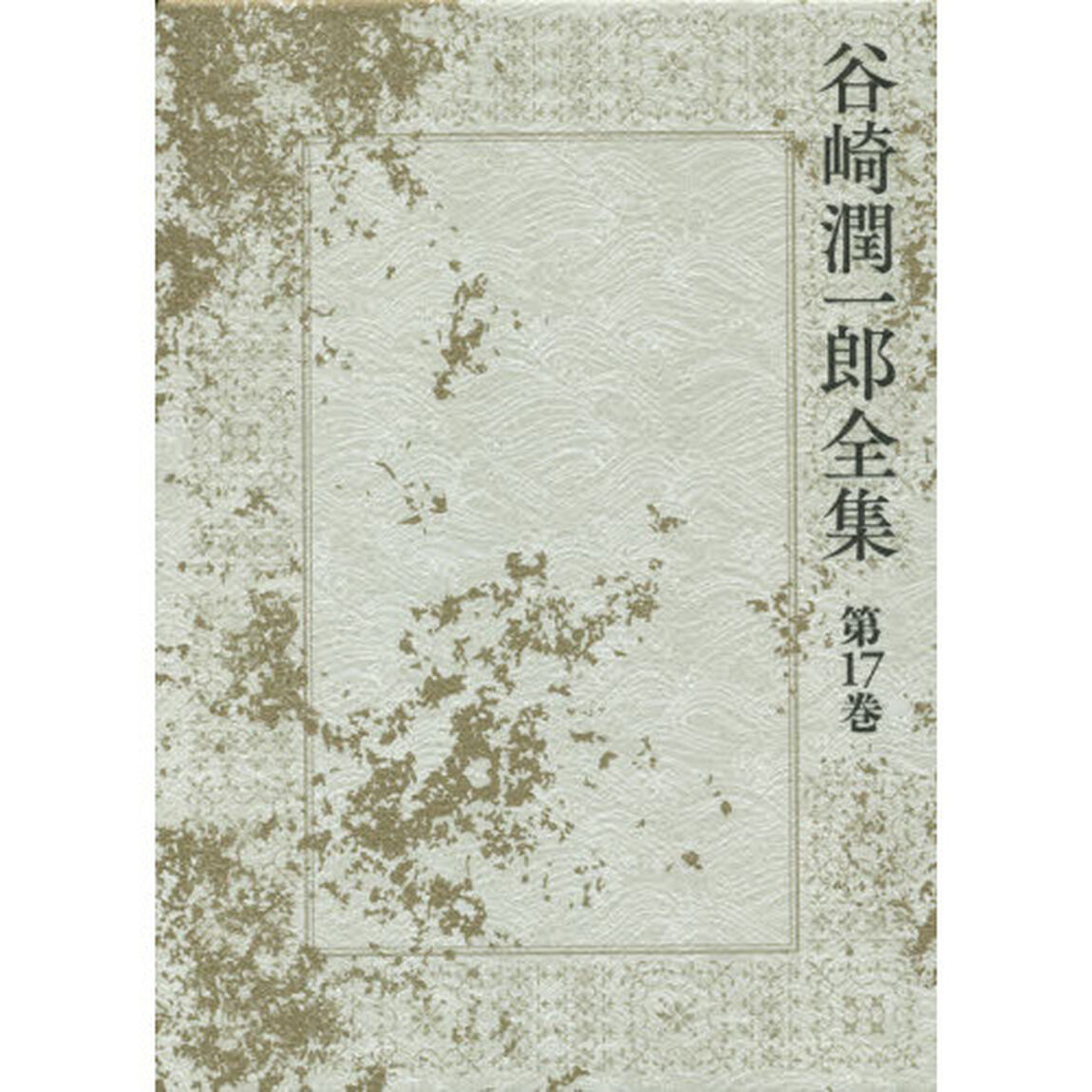 谷崎潤一郎全集　第１７巻「蘆刈　春琴抄　陰翳礼讃」