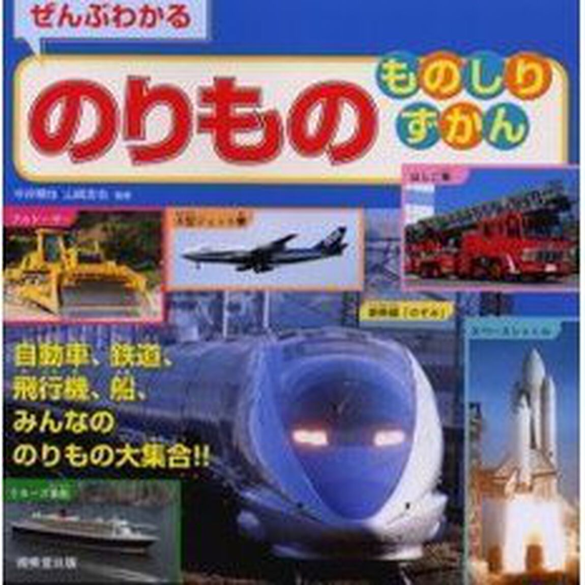 ぜんぶわかるのりものものしりずかん
