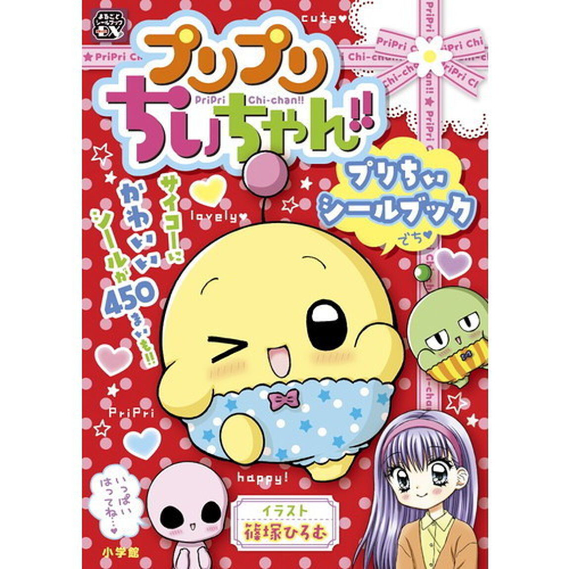 プリプリちぃちゃん！！プリちぃシールブック