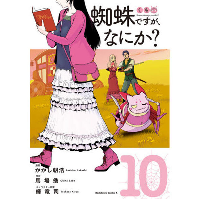 蜘蛛ですが、なにか？　１０