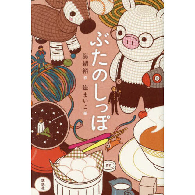 ぶたのしっぽ