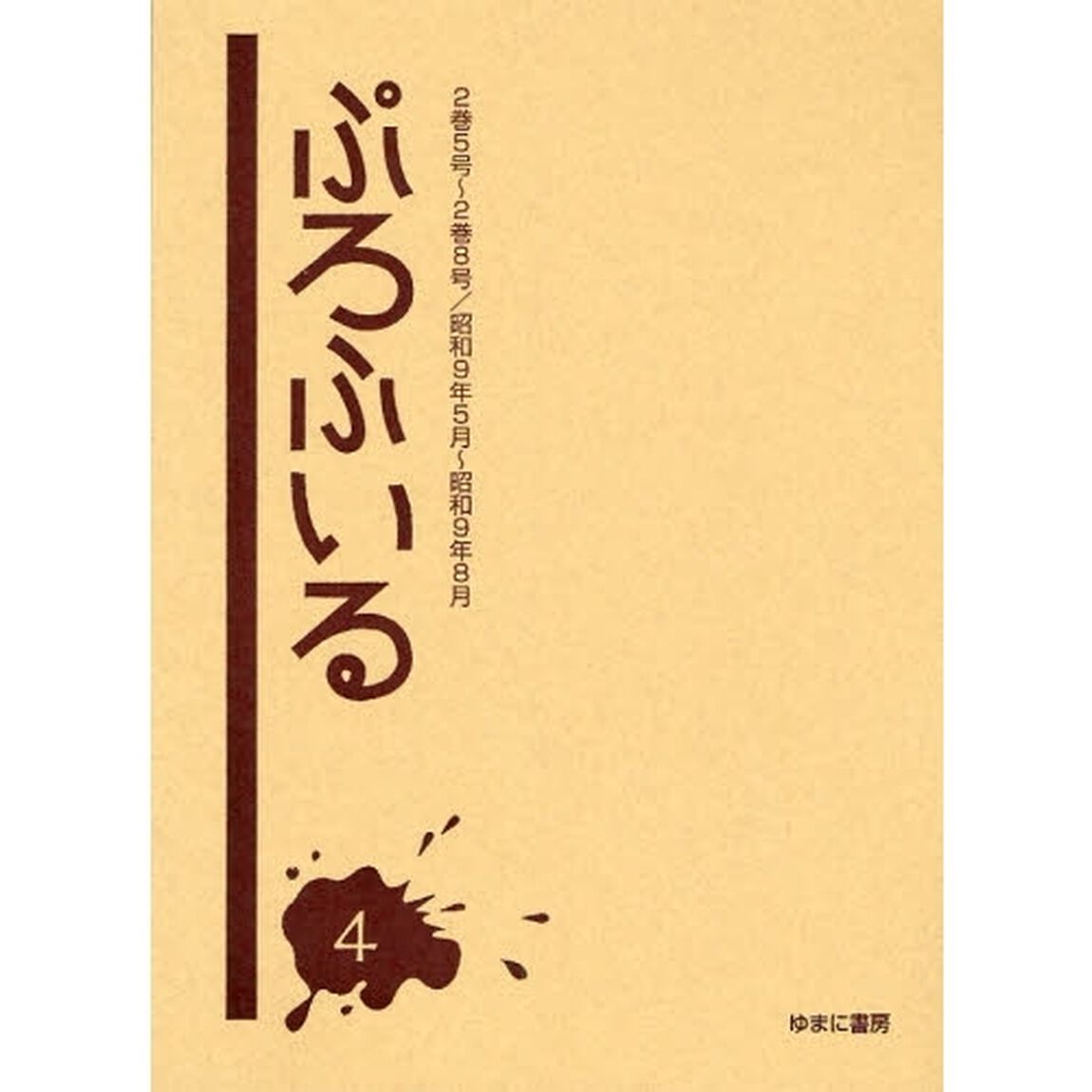 ぷろふいる　４　復刻「２巻５号〜２巻８号／昭和９年５月〜昭和９年８月」