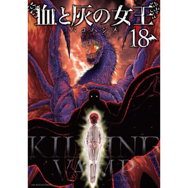 血と灰の女王　１８