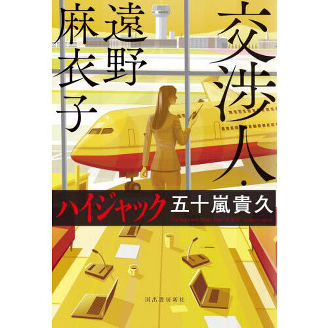 交渉人・遠野麻衣子ハイジャック