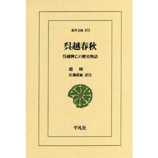 呉越春秋　呉越興亡の歴史物語
