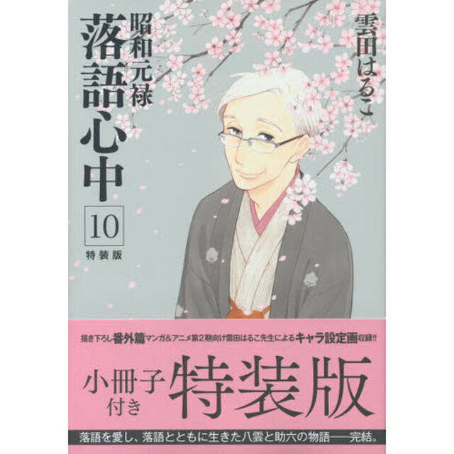 特装版　昭和元禄落語心中　　１０