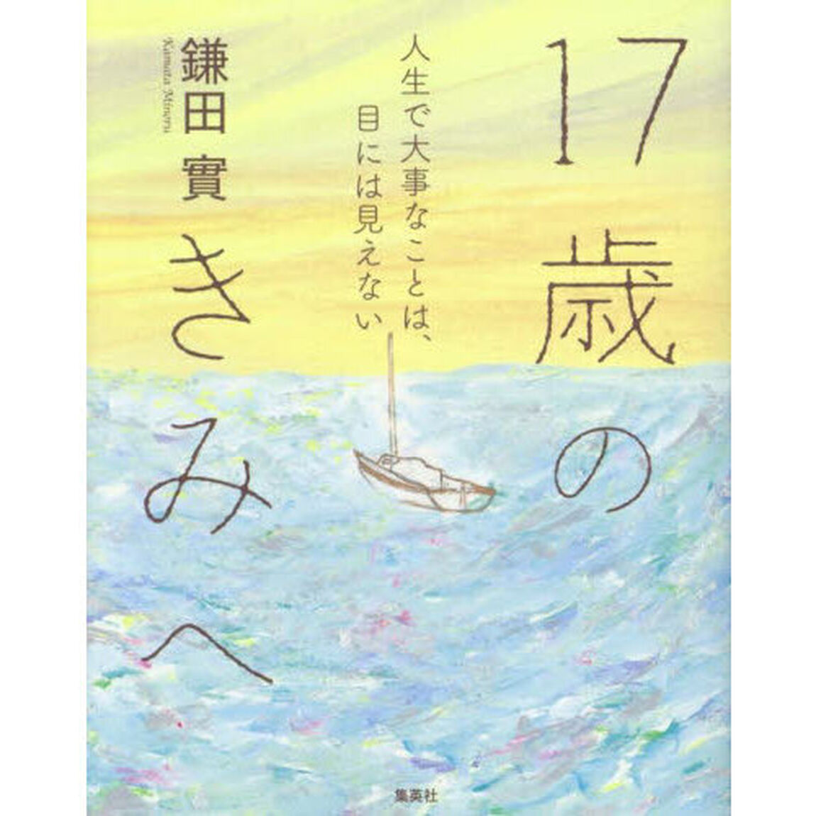 １７歳のきみへ　人生で大事なことは、目には見えない