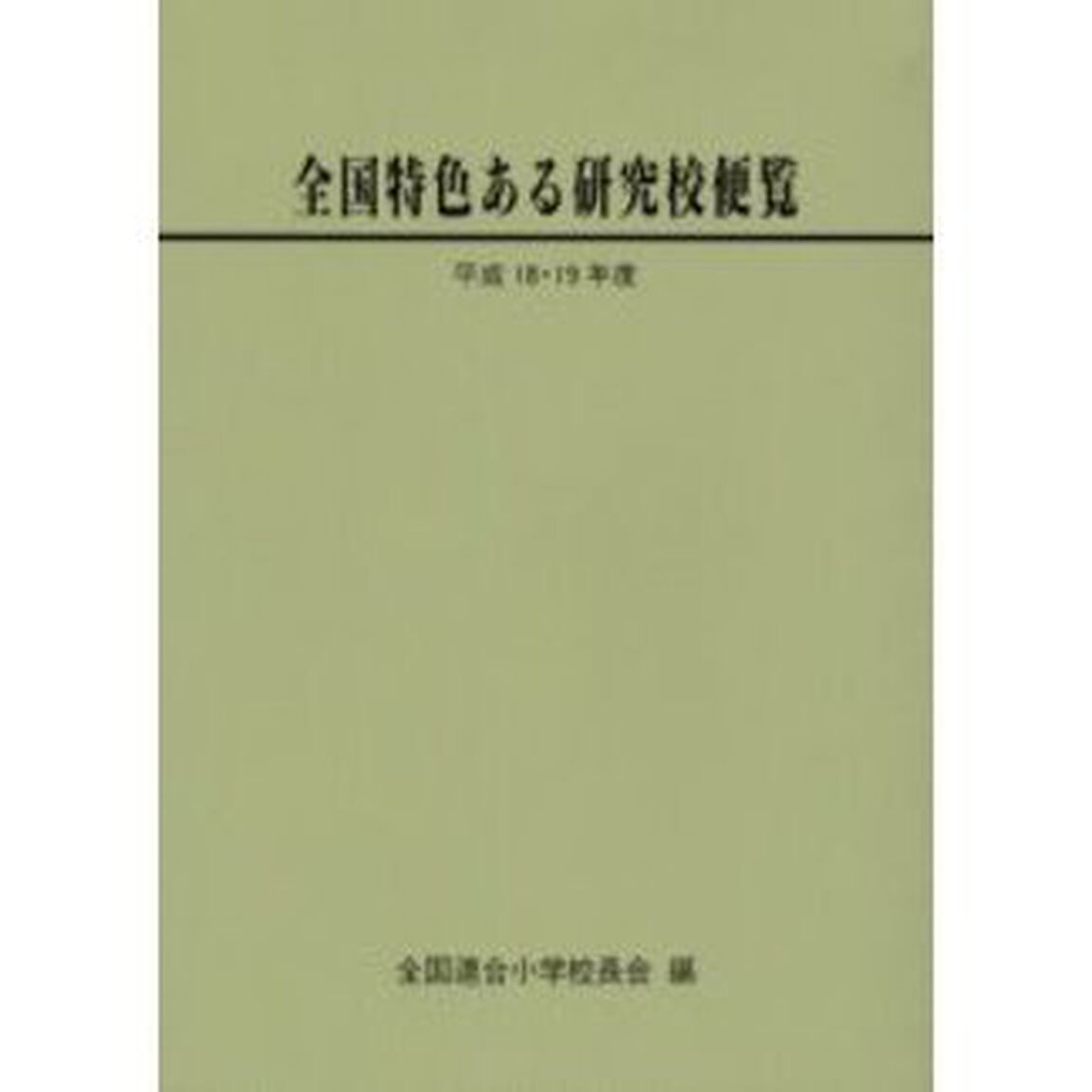 全国特色ある研究校便覧　平成１８・１９年度