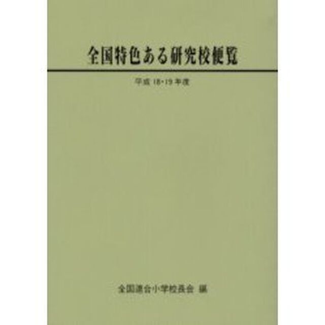 全国特色ある研究校便覧　平成１８・１９年度