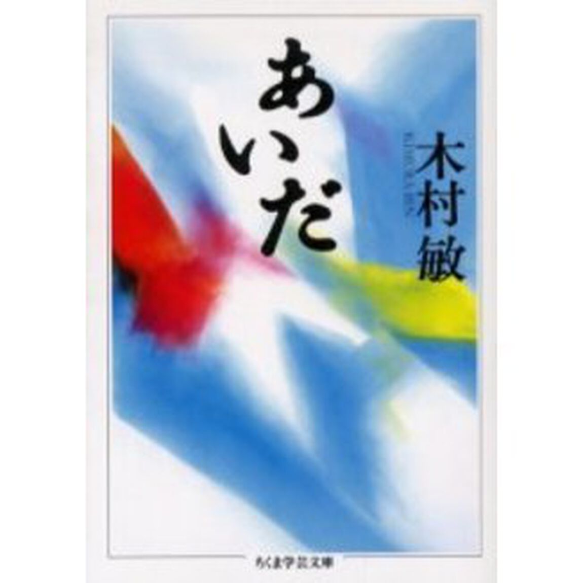 あいだ
